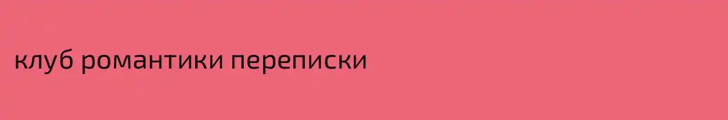 клуб романтики переписки